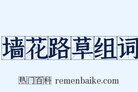 墙花路草组词是什么意思的图片